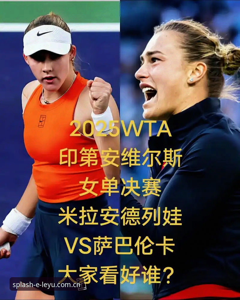 法网女单决赛深度评测：米拉·安德列娃夺冠全记录，从数据看05后首冠的统治力